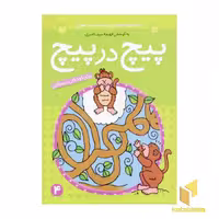 کتاب پیچ در پیچ (4) اثر فهیمه سیدناصری نشر ذکر