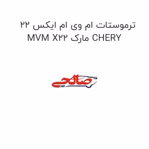 ترموستات ام وی ام ایکس 22 MVM X22 مارک CHERY