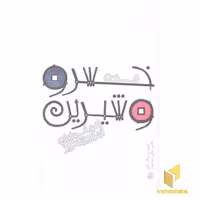 کتاب ادبیات ایران از دیروز تا امروز(17)خسرو و شیرین اثر بازنویس : مژگان کلهر نشر پیدایش