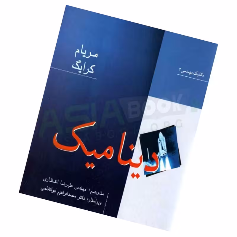 دینامیک مریام - ترجمه انتظاری  - چاپ 4