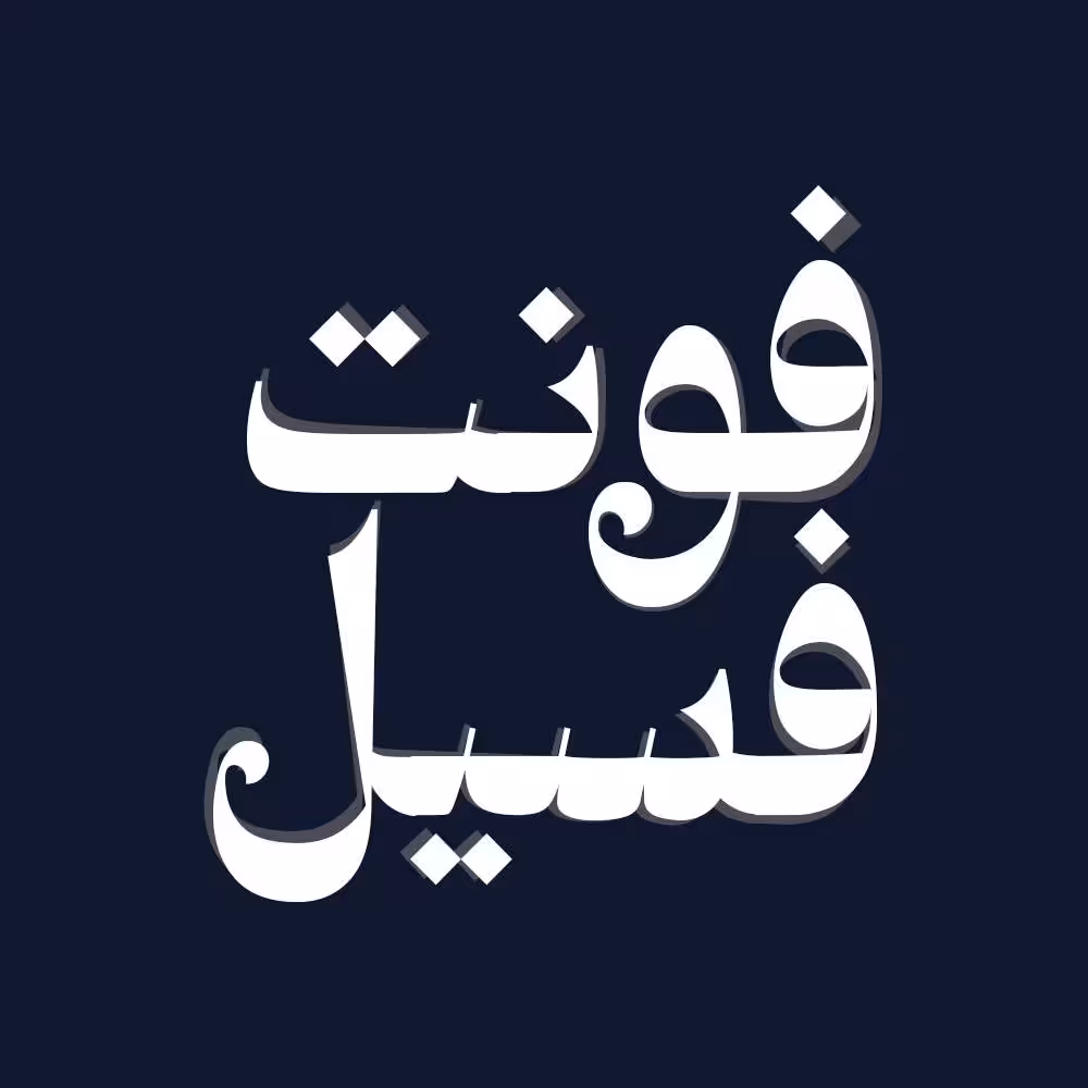 فونت فارسی فسیل Fosil Font