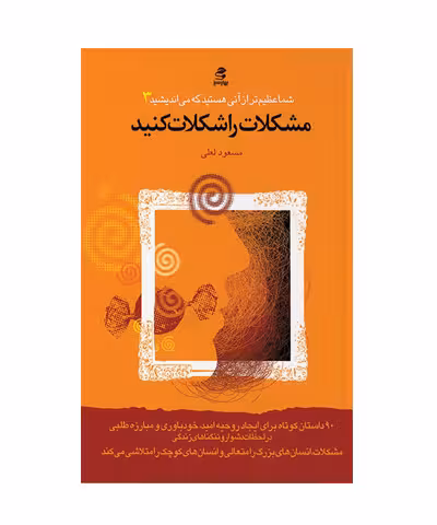 کتاب شما عظیم تر از آنی هستید که می اندیشید 3