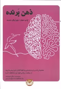 کتاب ذهن برنده نشر راه طلایی