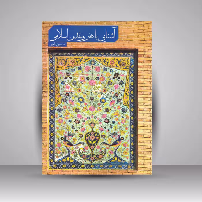 آشنایی با هنر و تمدن اسلامی