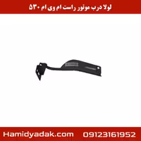 لولا درب موتور راست ام وی ام 530
