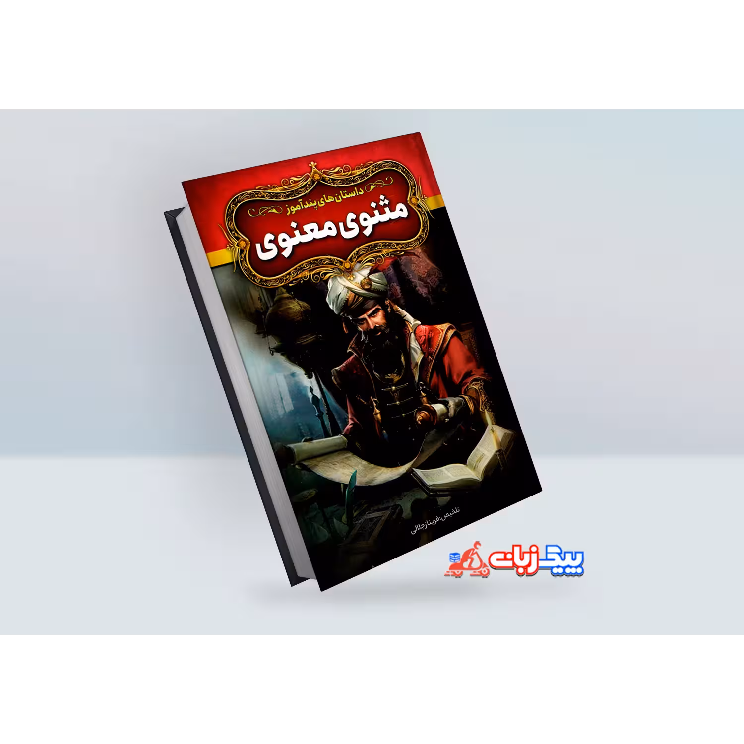 کتاب داستان های پندآموز مثنوی معنوی اثر فریناز جلالی