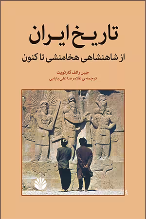 کتاب تاریخ ایران (از شاهنشاهی هخامنشی تا کنون)