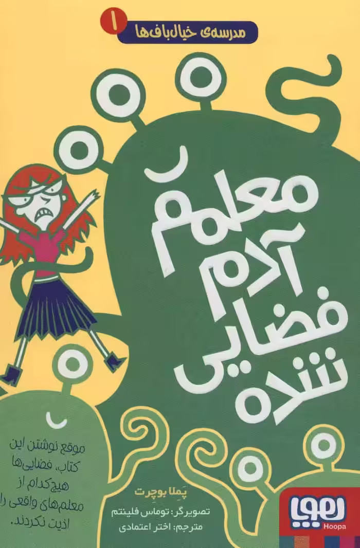 کتاب مدرسه ی خیالباف ها 1 (معلم آدم فضایی شده)