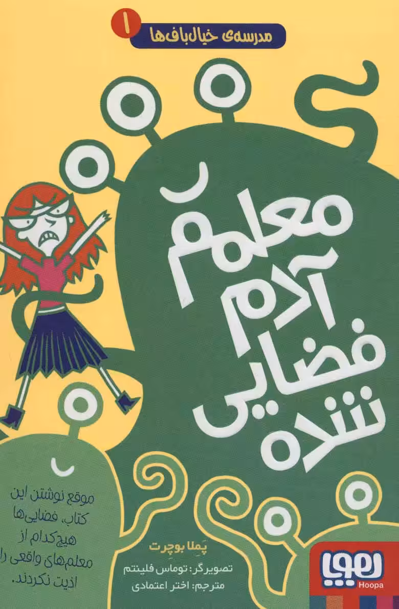کتاب مدرسه ی خیالباف ها 1 (معلم آدم فضایی شده)