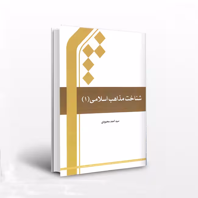 شناخت مذاهب اسلامی (جلد اول)