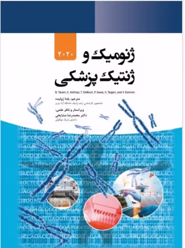 کتاب ژنومیک و ژنتیک پزشکی 2020