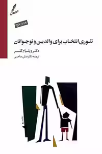 کتاب تئوری انتخاب برای والدین و نوجوانان سایه سخن