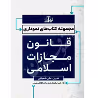 قانون مجازات اسلامی نموداری (سیمی) | توازن