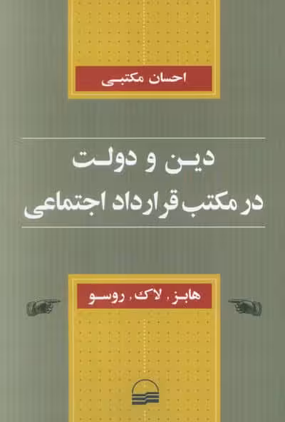 دین و دولت در مکتب قرارداد اجتماعی