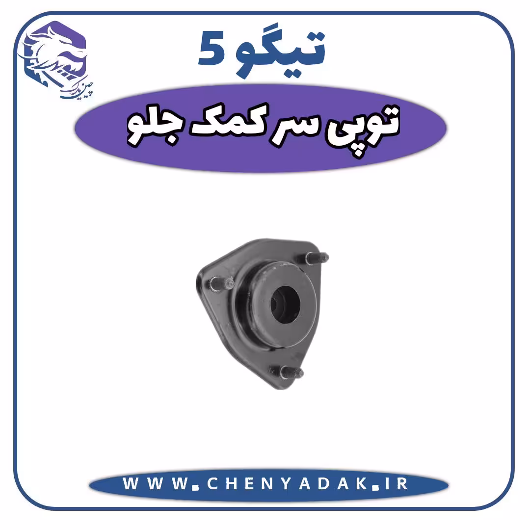 توپی سرکمک جلو چری تیگو 5