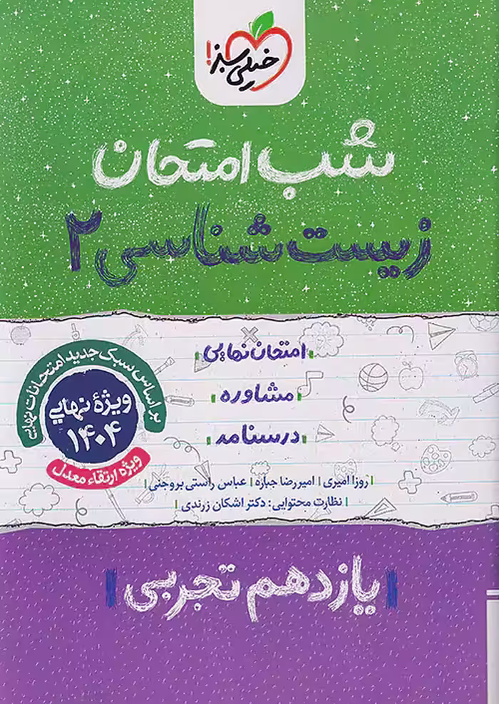 کتاب زیست شناسی یازدهم شب امتحان خیلی سبز