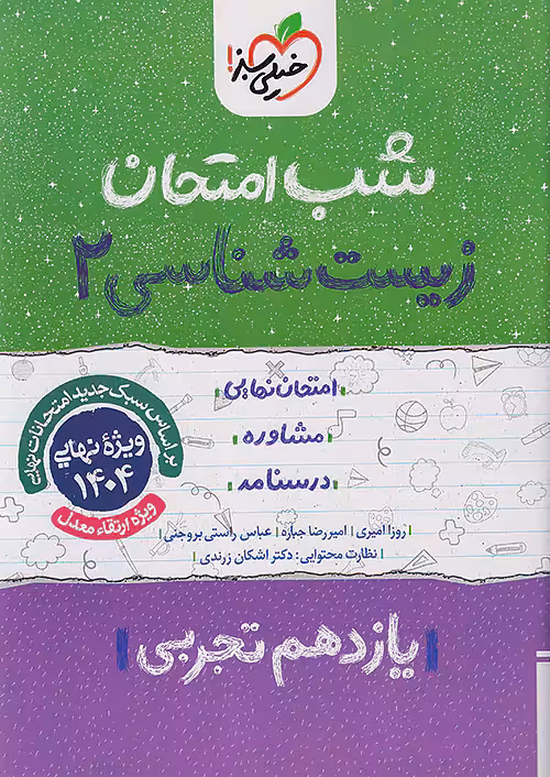 کتاب زیست شناسی یازدهم شب امتحان خیلی سبز