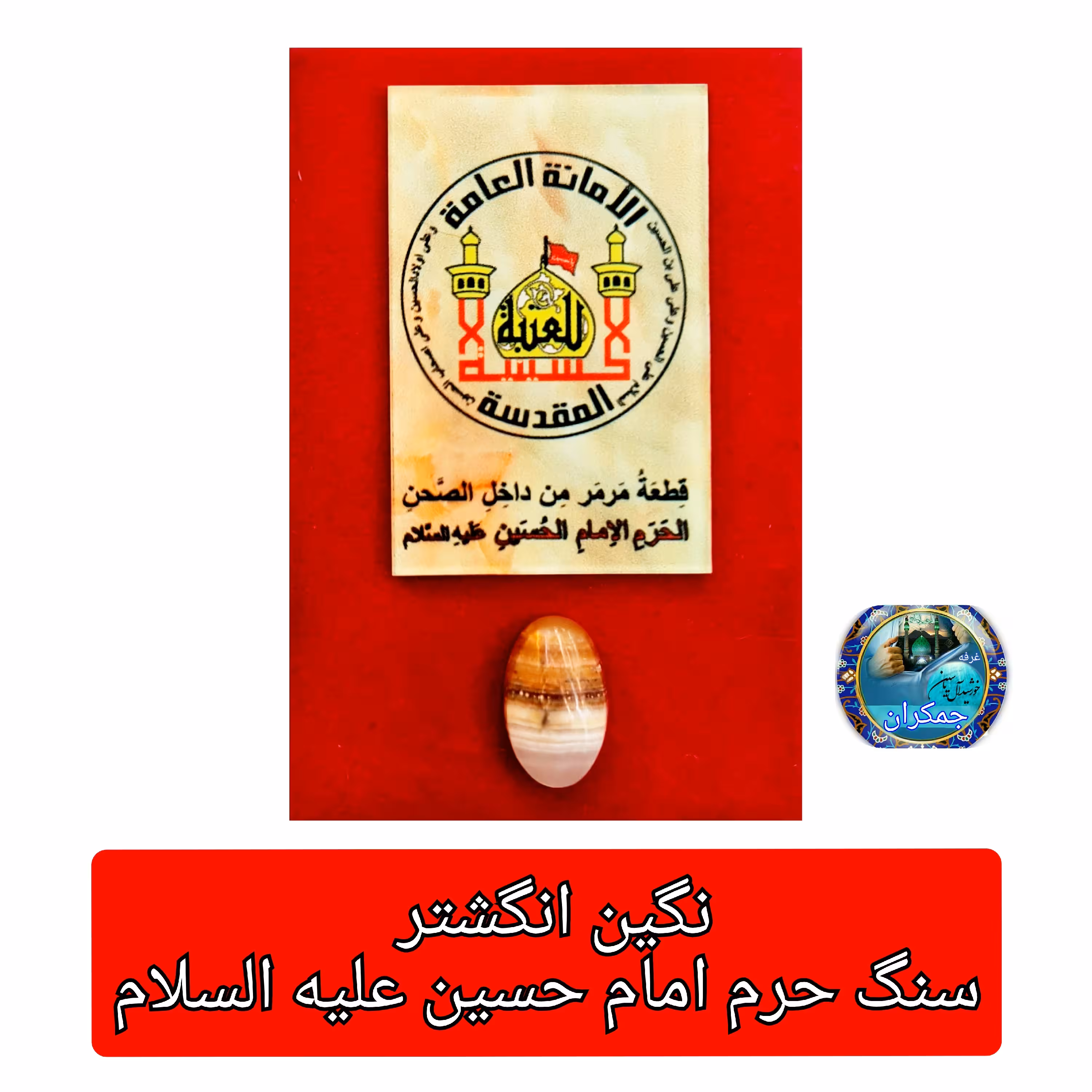 سنگ حرم امام حسین ( نگین انگشتر به رنگ خون قرمز رنگ) باسنداصالت سنگ وهدیه مهرکربلا