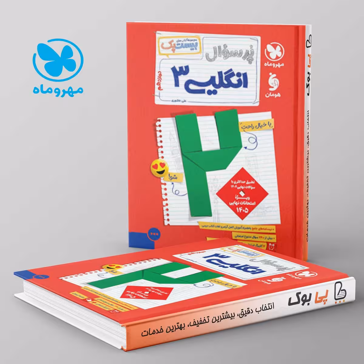 بیست پک پرسوال زبان انگلیسی دوازدهم مهروماه