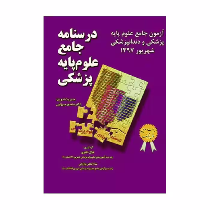 درسنامه جامع علوم پایه پزشکی و دندانپزشکی میر آزمون شهریور 1397