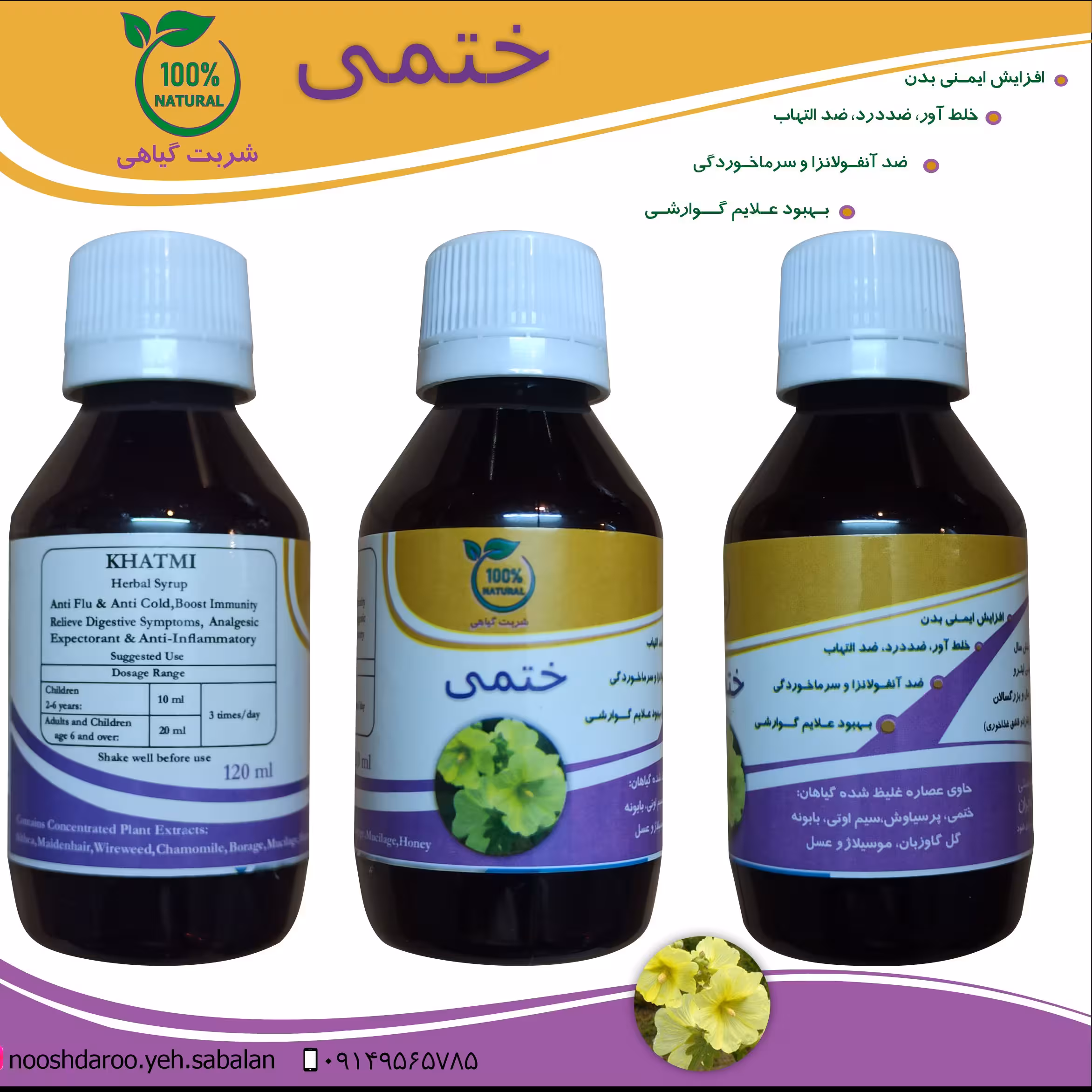 شربت ضد آنفولانزای ختمی 