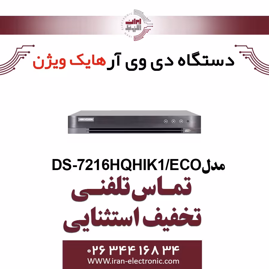 دستگاه دی وی آر 16 کانال هایک ویژن مدل HikVision DS-7216HQHIK1/ECO