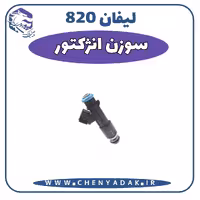 سوزن انژکتور لیفان 820