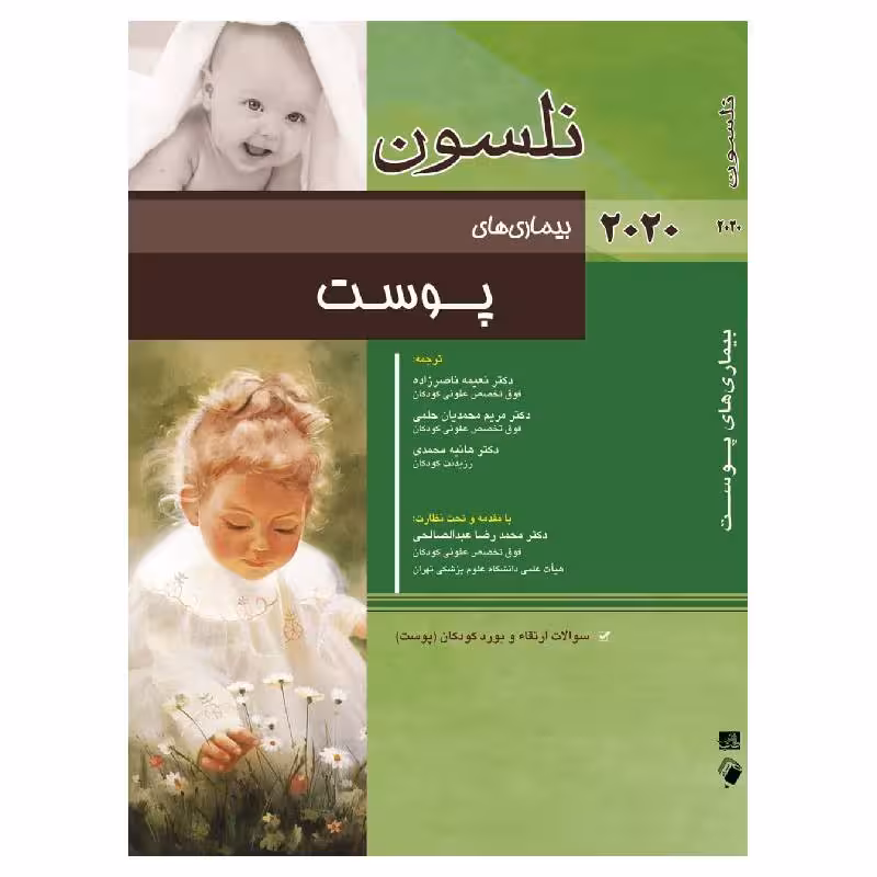 کتاب نلسون بیماری های پوست 2020 سوالات ارتقاء و بورد