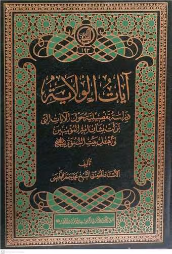 آيات الولايه