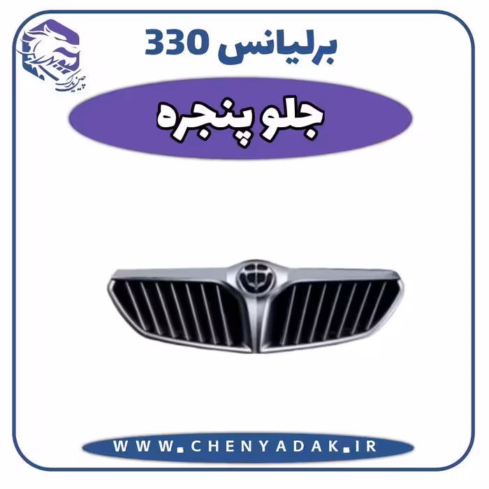 جلو پنجره برلیانس H330