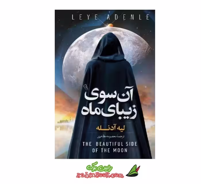 کتاب آن سوی زیبای ماه اثر لیه آدنله