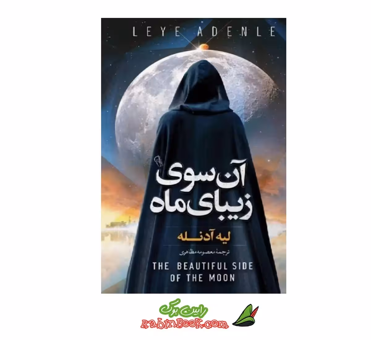 کتاب آن سوی زیبای ماه اثر لیه آدنله
