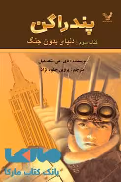 دنیای بدون جنگ پندراگن کتاب سوم نشر کتابسرای تندیس