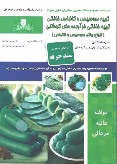 کتاب تهیه سوسیس و کالباس خانگی تالیف هانیه مردانی
