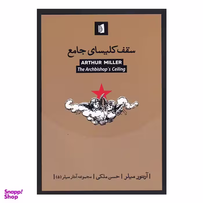 کتاب سقف کلیسای جامع اثر آرتور میلر انتشارات بیدگل‌