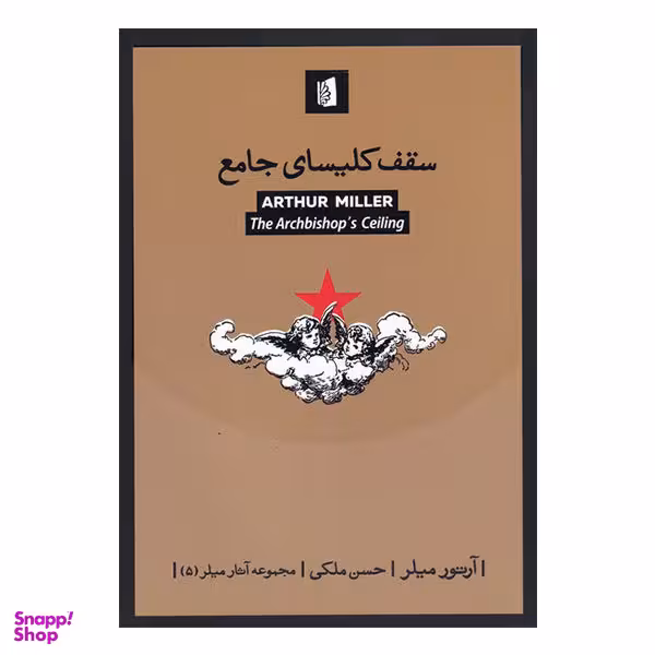 کتاب سقف کلیسای جامع اثر آرتور میلر انتشارات بیدگل‌