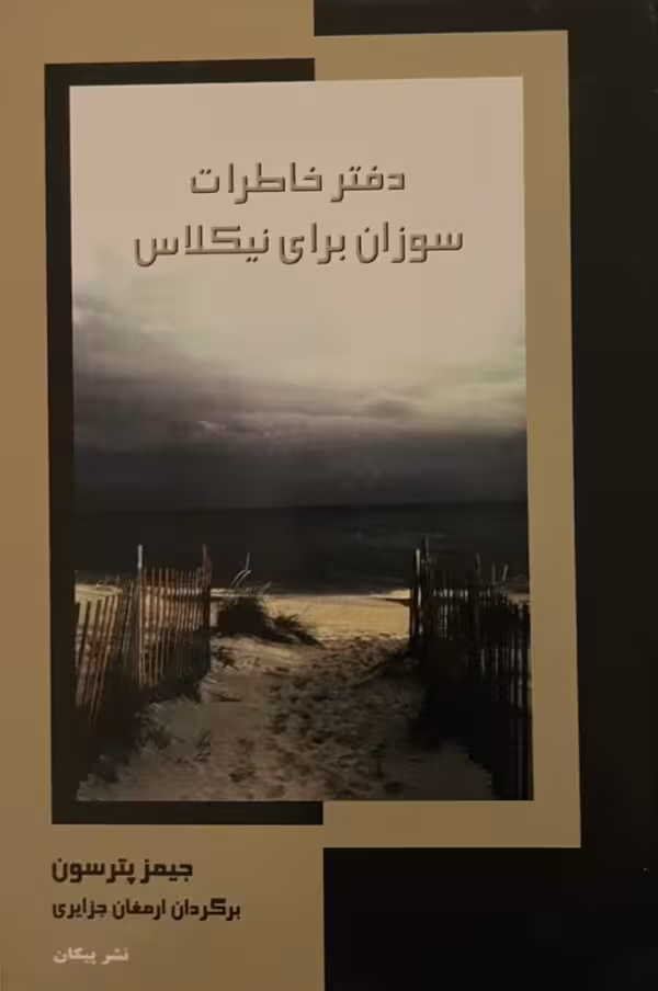 کتاب دفتر خاطرات سوزان برای نیکولاس