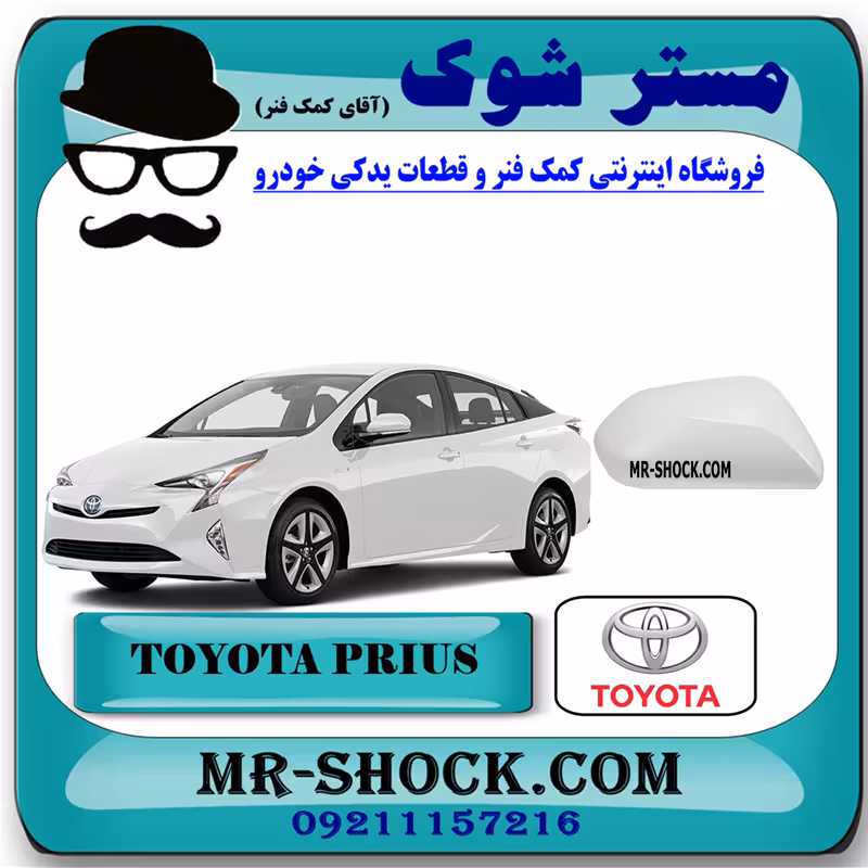 قاب آینه تویوتا پریوس 2016-2018 برند اصلی تویوتا جنیون با تضمین اصالت