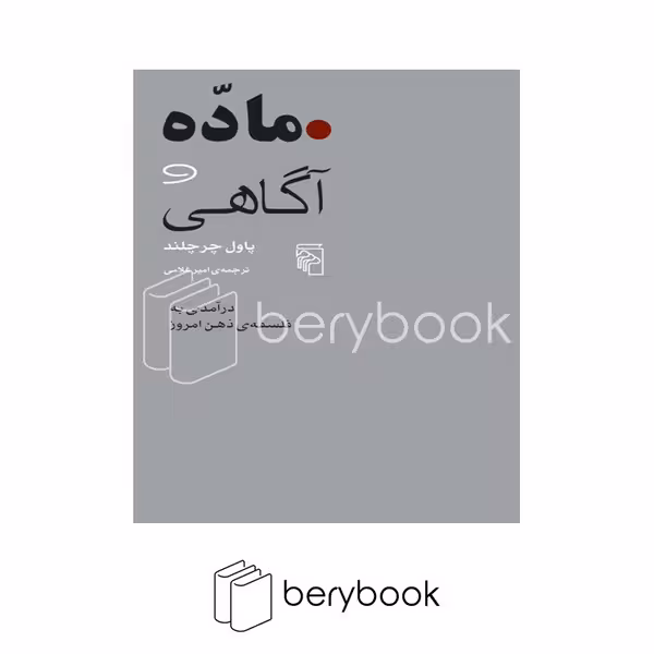 کتاب ماده و آگاهی / شومیز / مرکز