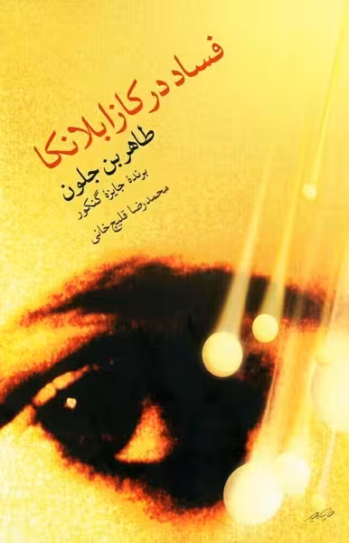 فساد در کازابلانکا | نشر چشمه رشت