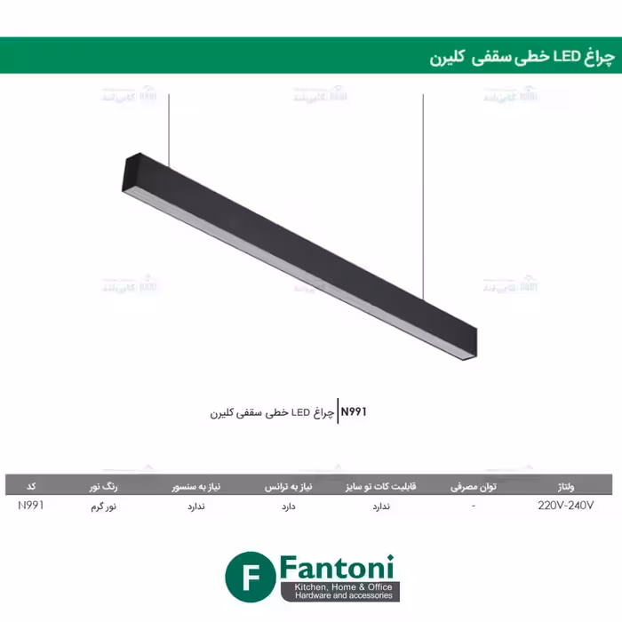 چراغ LED خطی سقفی کلیرن 1200mm فانتونی N991