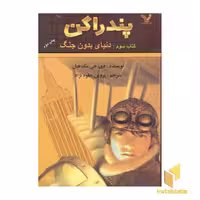 کتاب "پندارگن (3): دنیای بدون جنگ" اثر دی جی مک هیل (نشر کتابسرای تندیس)