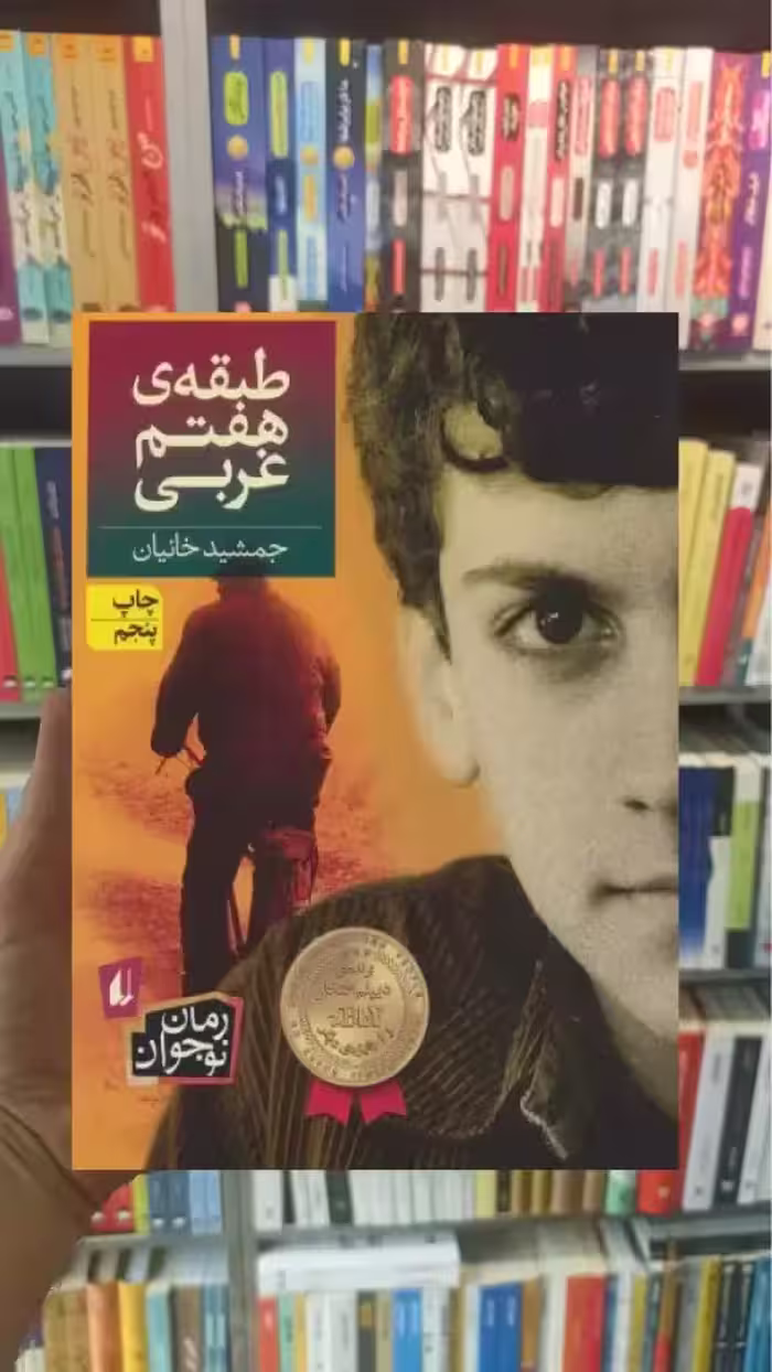 طبقه ی هفتم غربی افق