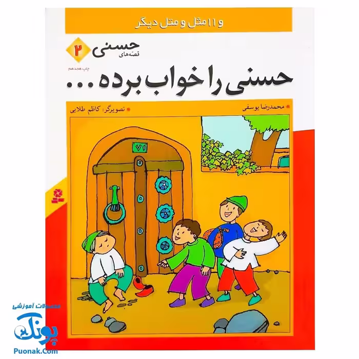 کتاب حسنی را خواب برده… و 11 مثل و متل دیگر