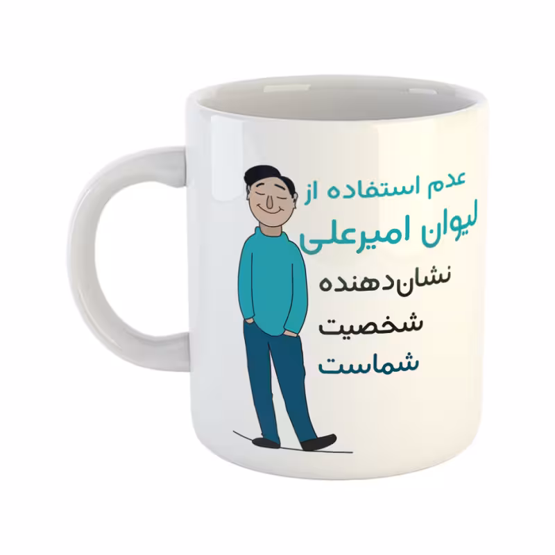 خرید ماگ-لیوان  شخصیت  امیرعلی