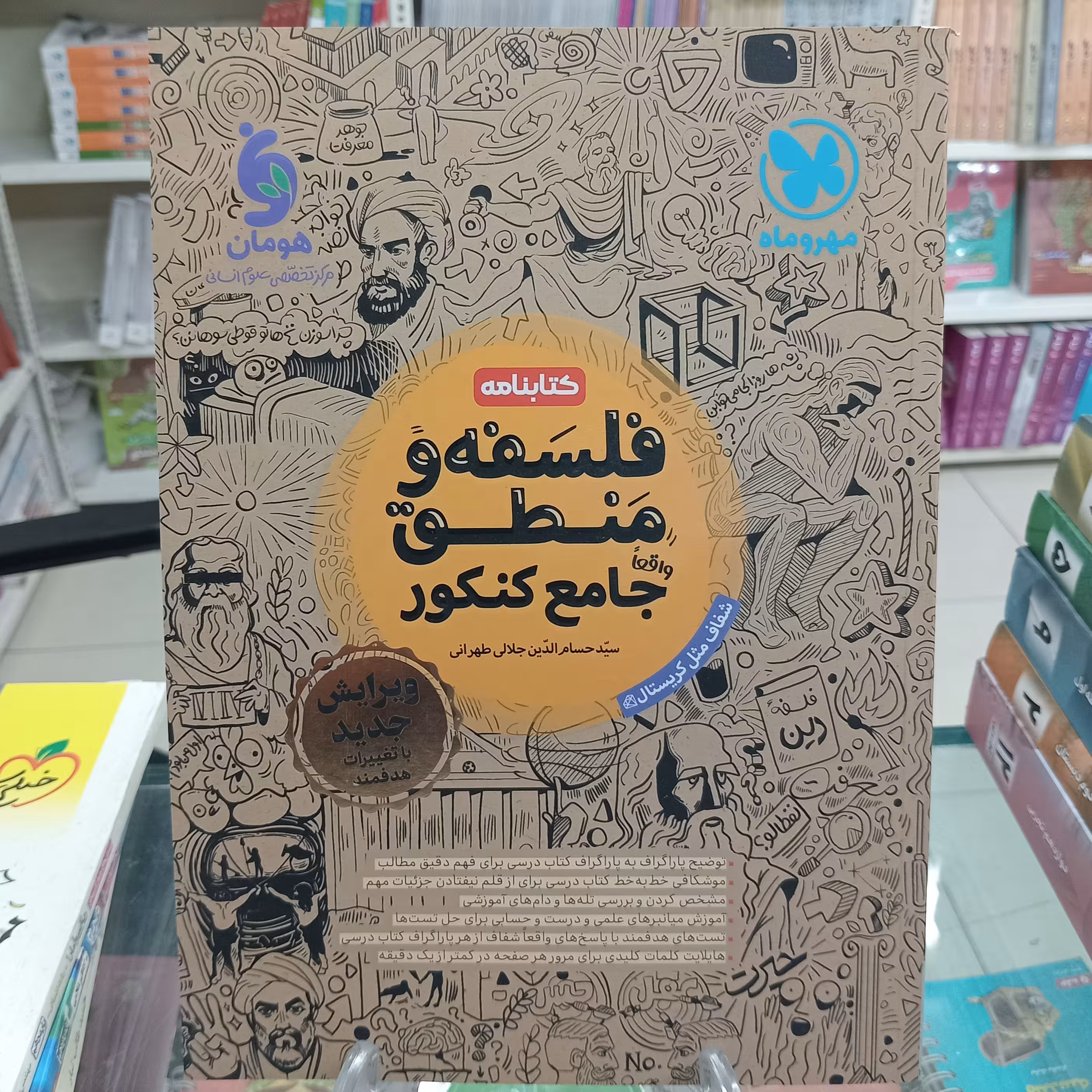 فلسفه و منطق کتابنامه جامع کنکور انسانی مهروماه . درسنامه
