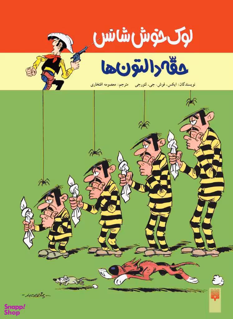 کتاب لوک خوش شانس، حقه دالتون ها اثر ایکس فوش و جی لتورجی انتشارات پیدایش جلد 1