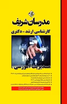 مدیریت آموزشی مدرسان شریف