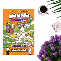 کتاب خانه درختی 78 طبقه اثر اندی گریفیتس انتشارات نگاه آشنا