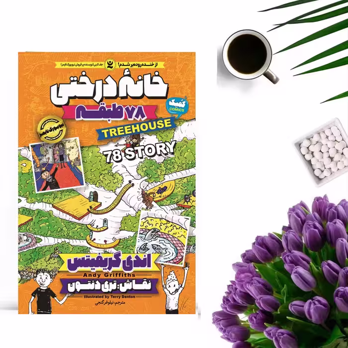 کتاب خانه درختی 78 طبقه اثر اندی گریفیتس انتشارات نگاه آشنا
